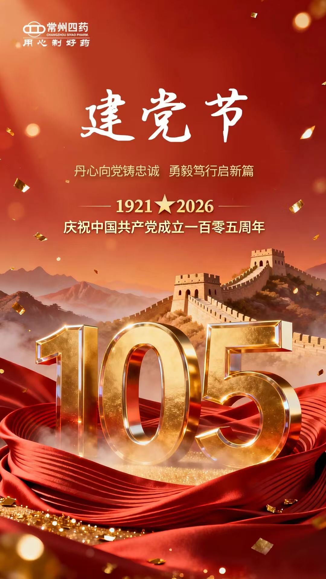 百年征程，初心不改；山河無恙，吾輩當先