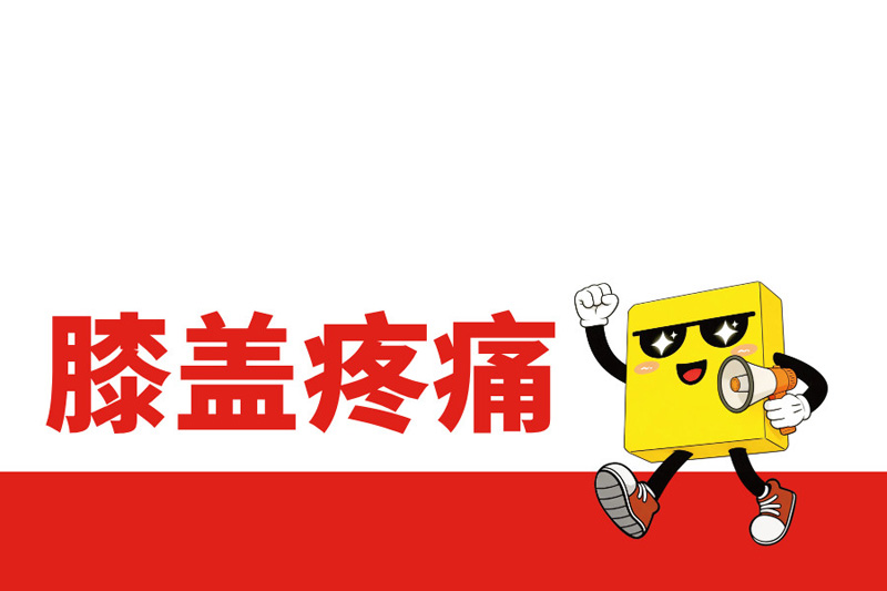 跑步膝蓋疼，不同位置分別對應什么問題?