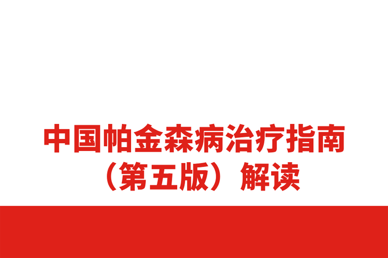 全球500萬患者中國占了一半，帕金森診療指南重磅更新